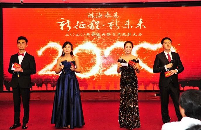 【泰基年會(huì)】新征程，新未來(lái)
