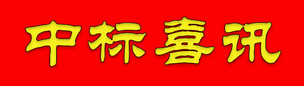 中標(biāo)喜報.jpg