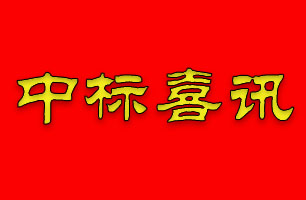 無(wú)懼疫情，珠海泰基中標(biāo)九控?翠湖香山鳴沙苑