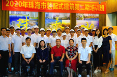 【學(xué)習(xí)+提升】2020年珠海市裝配式建筑第二期培訓(xùn)班成功舉辦！