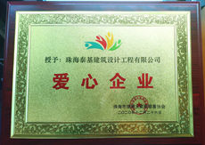 珠海泰基獲“愛心企業(yè)”榮譽(yù)稱號
