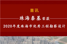 祝賀！珠海泰基榮獲2020年度珠海市優(yōu)秀工程勘察設(shè)計獎多個獎項