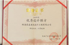 喜訊 | 珠海泰基獲復地集團珠海公司2020年度『優(yōu)秀設計供方』榮譽