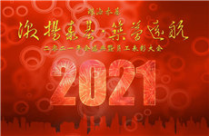 激揚泰基，筑夢遠航 ▏2021珠海泰基年會圓滿舉辦