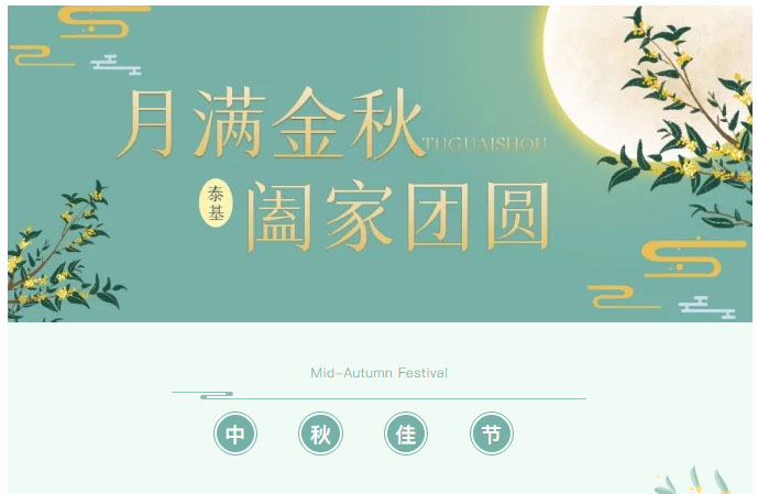 喜迎中秋，珠海泰基又雙叒叕發(fā)福利