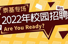 2022珠海泰基校園招聘開啟！