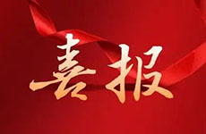 喜報(bào)！珠海泰基多個項(xiàng)目獲評“市優(yōu)”