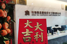 開工大吉 |“卯”足干勁，共赴新征程！