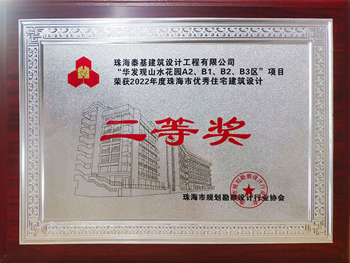 “華發(fā)觀山水花園A2、B1、B2、B3區(qū)”項目榮獲珠海市優(yōu)秀住宅建筑設(shè)計二等獎