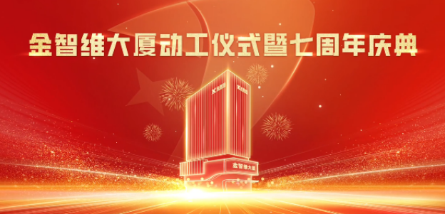 業(yè)務(wù)動(dòng)態(tài) | 我司設(shè)計(jì)項(xiàng)目—金智維項(xiàng)目舉行奠基開工儀式！