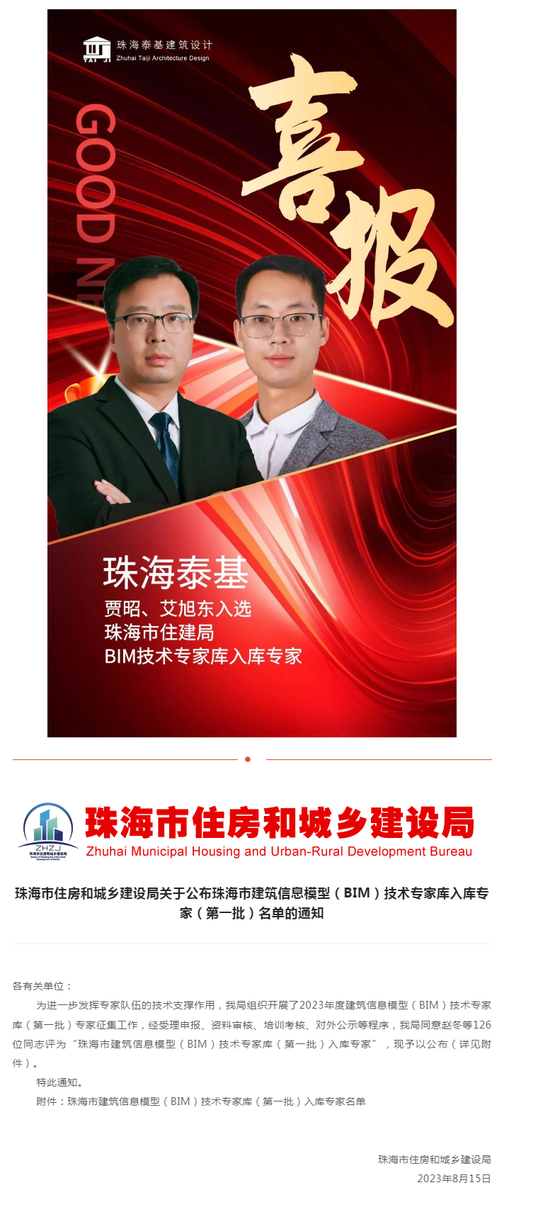 喜報_珠海泰基2人入選珠海市住建局公布BIM技術(shù)專家?guī)烊霂烀麊?png