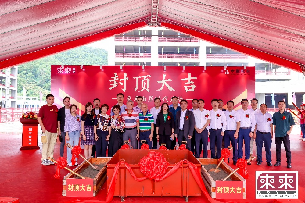 業(yè)務(wù)動態(tài)|我司設(shè)計(jì)項(xiàng)目—來來南屏?xí)r代廣場封頂大吉！